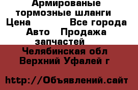 Армированые тормозные шланги › Цена ­ 5 000 - Все города Авто » Продажа запчастей   . Челябинская обл.,Верхний Уфалей г.